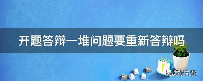 开题答辩一堆问题要重新答辩吗
