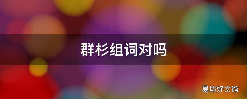 群杉组词对吗