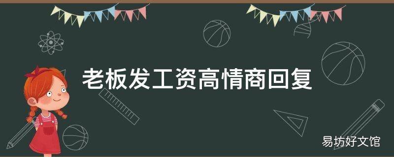 老板发工资高情商回复