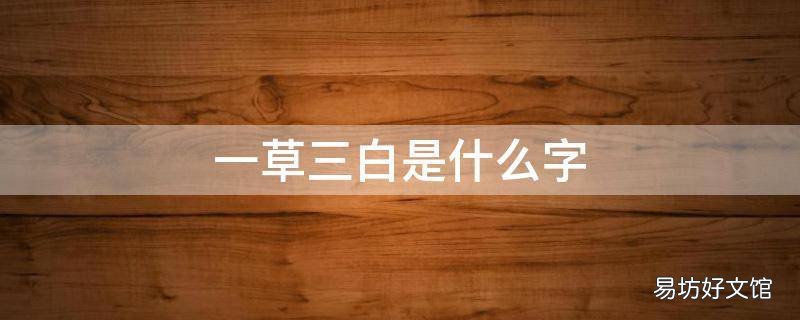 一草三白是什么字