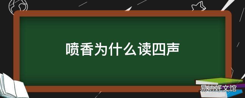 喷香为什么读四声