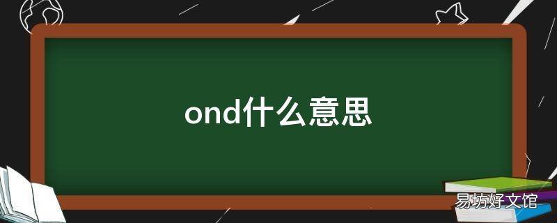 ond什么意思