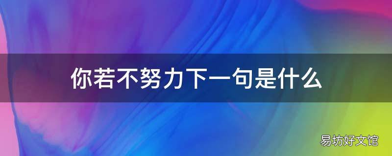 你若不努力下一句是什么
