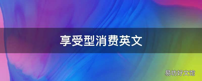 享受型消费英文