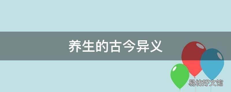 养生的古今异义