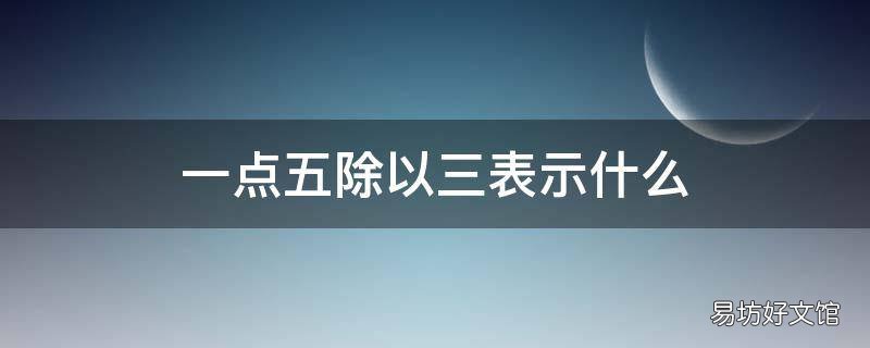 一点五除以三表示什么