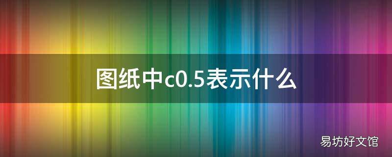 图纸中c0.5表示什么
