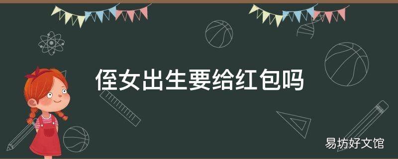 侄女出生要给红包吗