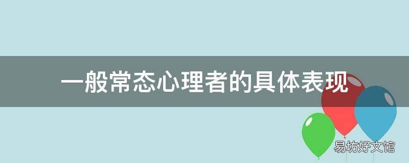 一般常态心理者的具体表现