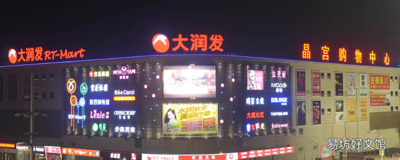 惠南镇大润发几点开门