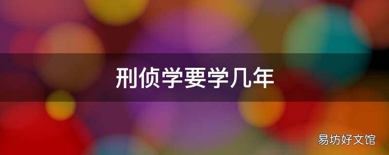 刑侦学要学几年