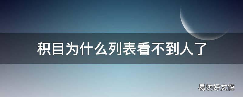 积目为什么列表看不到人了