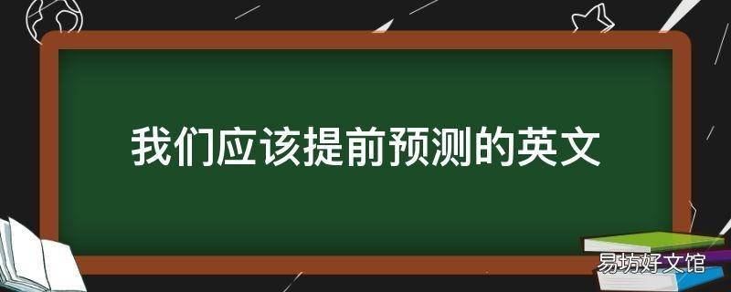 我们应该提前预测的英文
