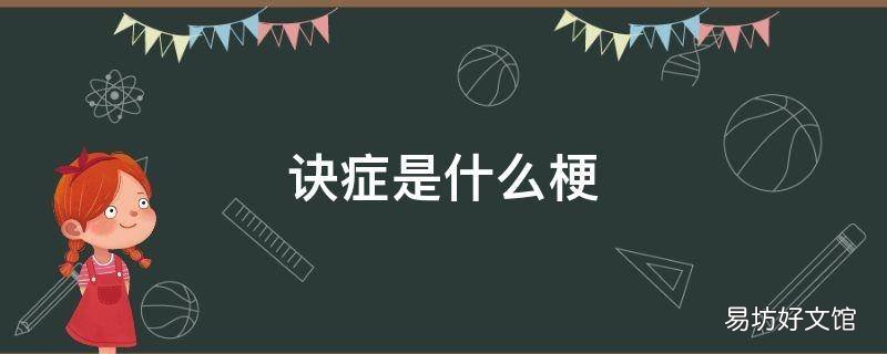 诀症是什么梗