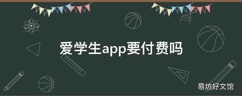 爱学生app要付费吗
