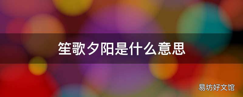 笙歌夕阳是什么意思