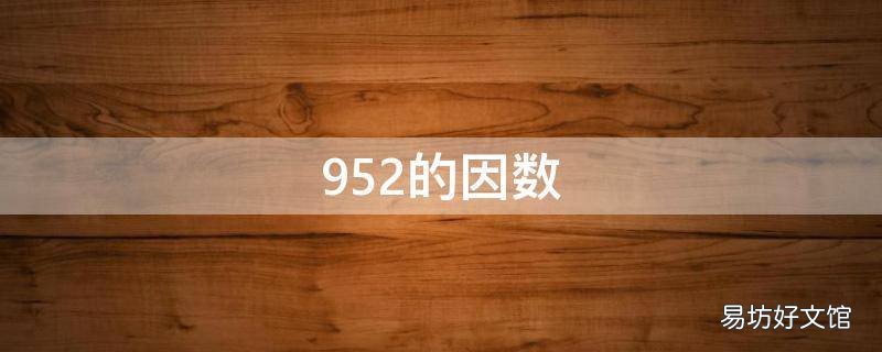 952的因数