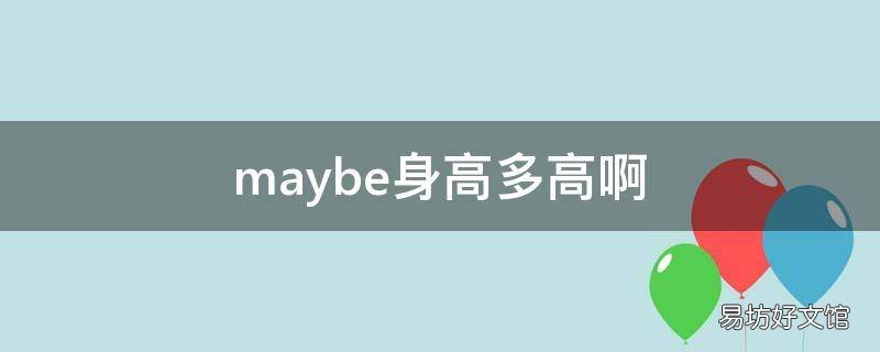 maybe身高多高啊