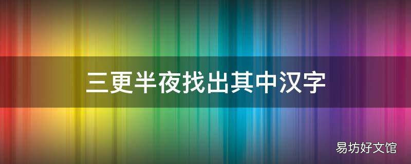 三更半夜找出其中汉字