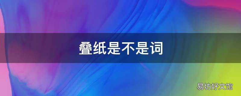 叠纸是不是词
