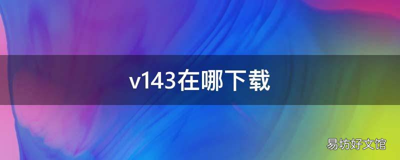 v143在哪下载