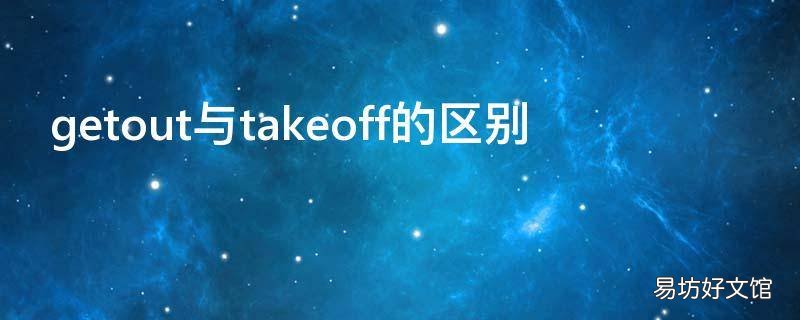 getout与takeoff的区别