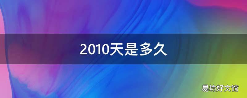 2010天是多久