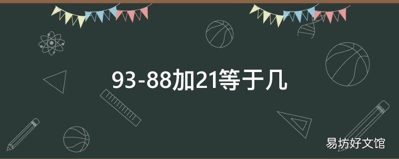 93-88加21等于几