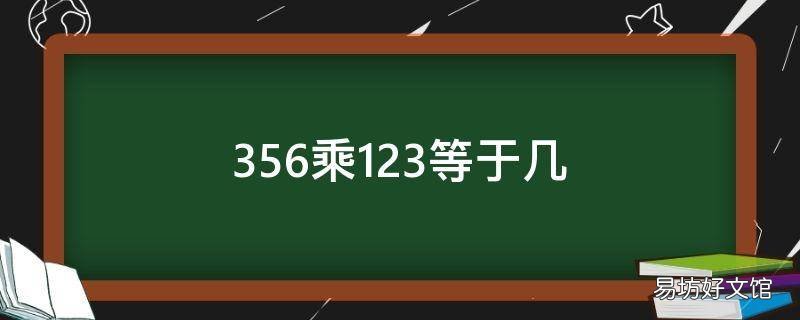 356乘123等于几