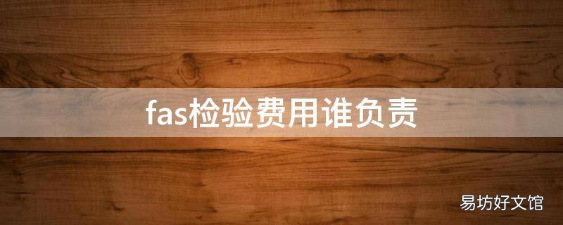 fas检验费用谁负责
