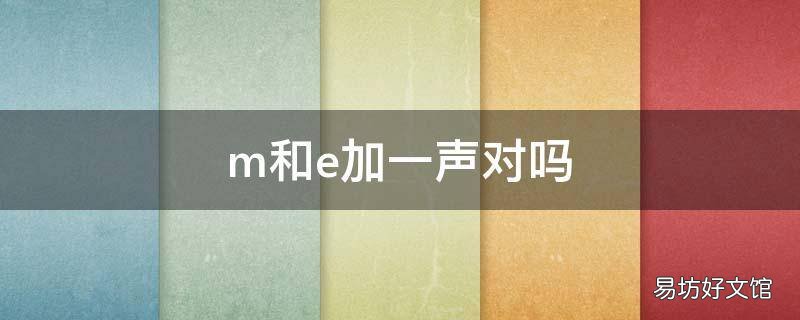 m和e加一声对吗