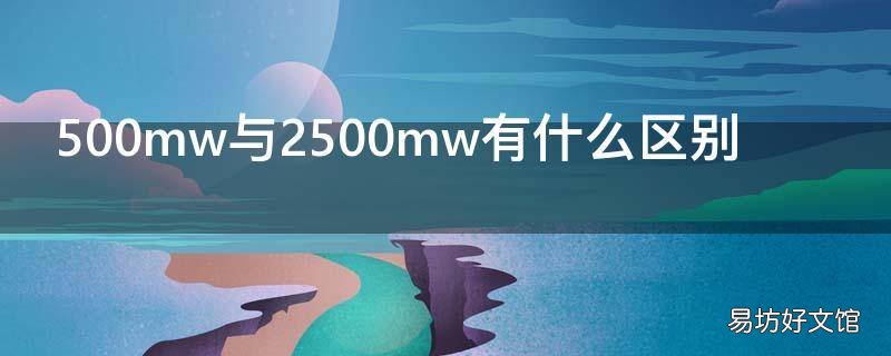 500mw与2500mw有什么区别