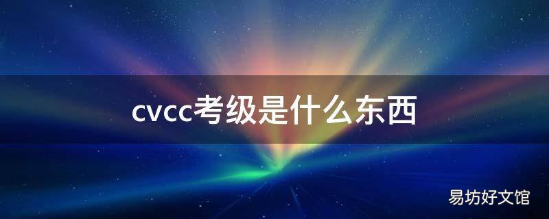cvcc考級是什么東西