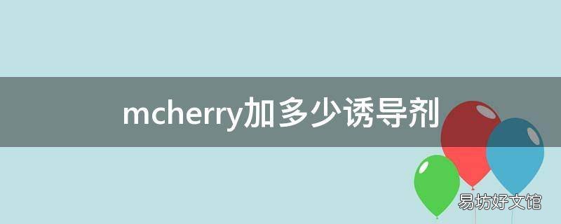 mcherry加多少诱导剂