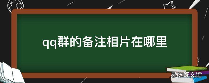 qq群的备注相片在哪里
