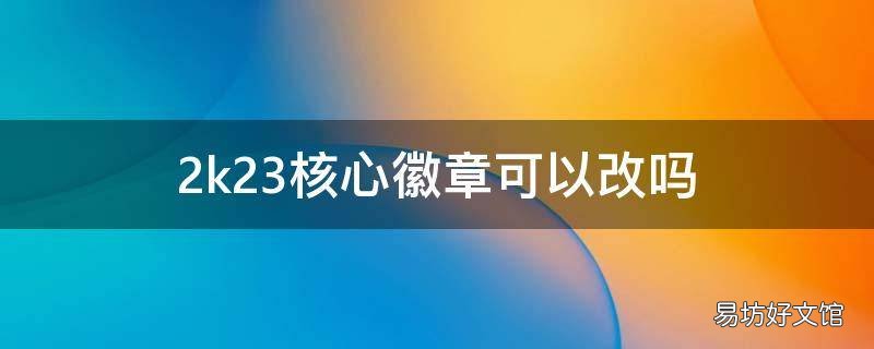 2k23核心徽章可以改吗