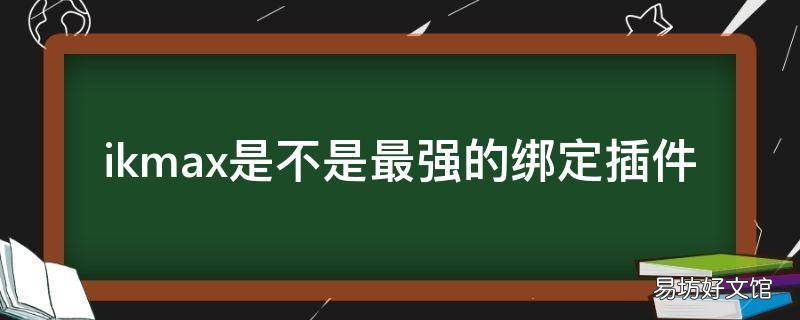 ikmax是不是最强的绑定插件