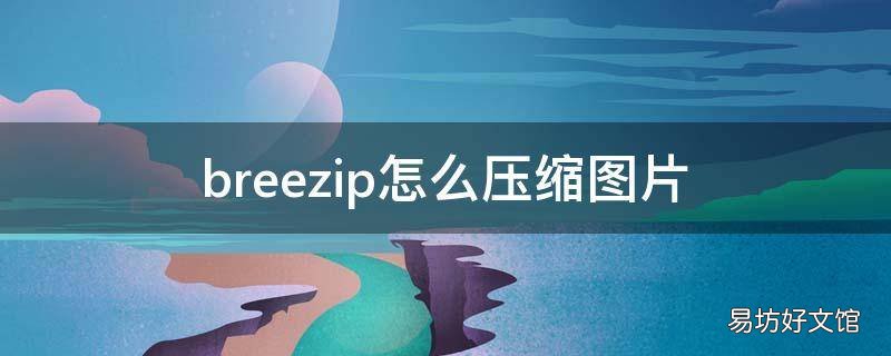 breezip怎么压缩图片