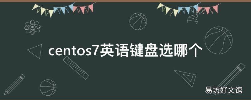 centos7英语键盘选哪个