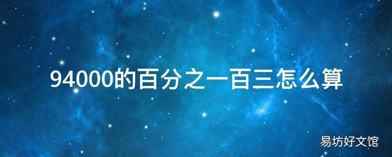 94000的百分之一百三怎么算