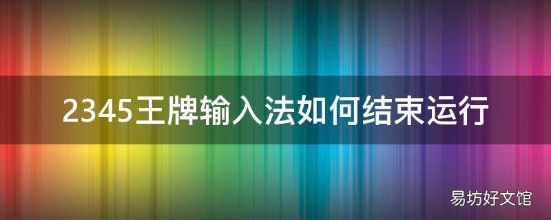 2345王牌输入法如何结束运行