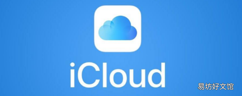 icloud开通一个月再关闭