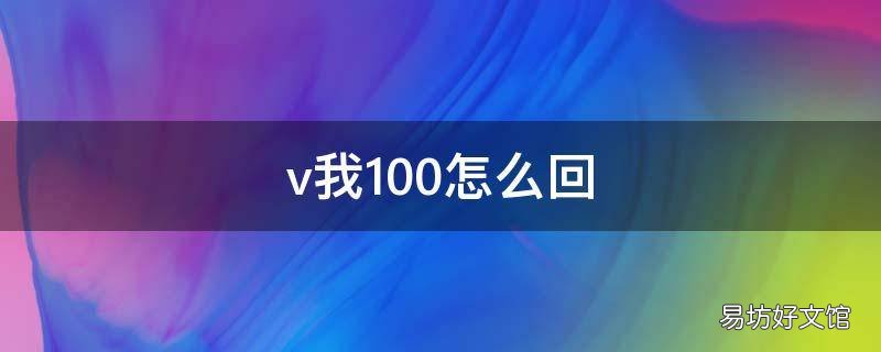 v我100怎么回