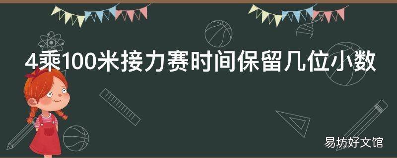 4乘100米接力赛时间保留几位小数