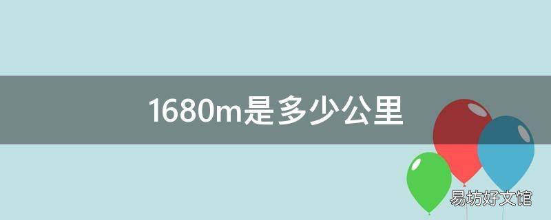 1680m是多少公里