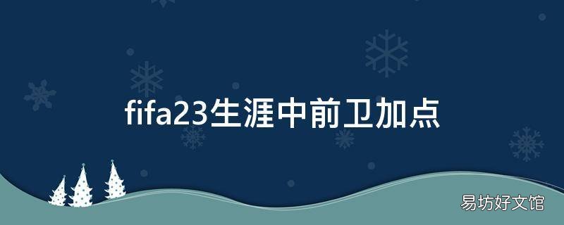 fifa23生涯中前卫加点
