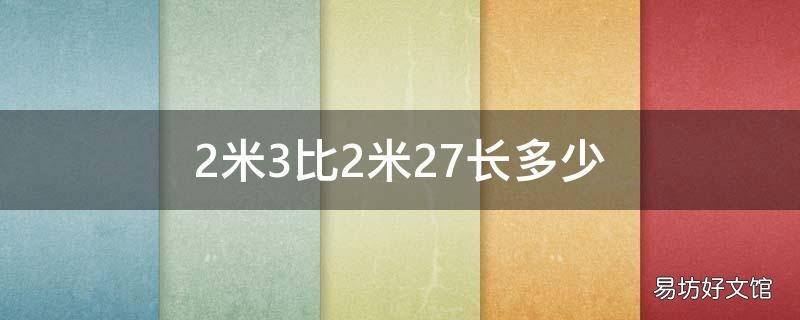 2米3比2米27长多少