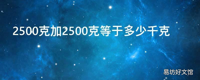 2500克加2500克等于多少千克