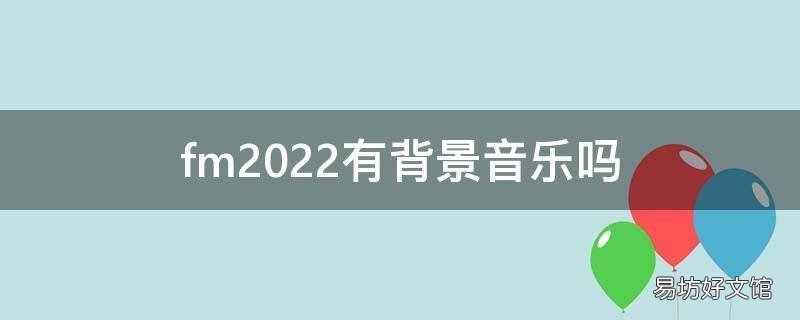 fm2022有背景音乐吗