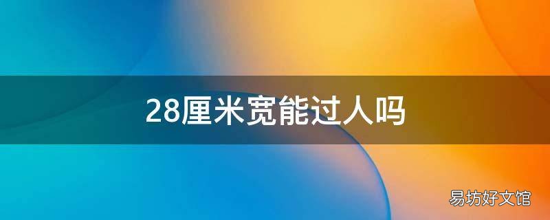 28厘米宽能过人吗